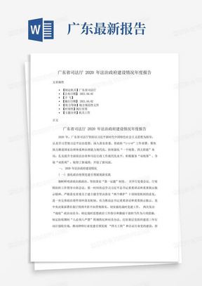 广东省司法厅2020年法治政府建设情况年度报告