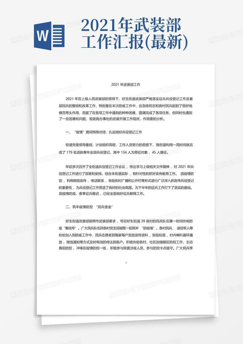2021年武装部工作汇报(最新)Word模板下载_编号qkjbeegw_熊猫办公