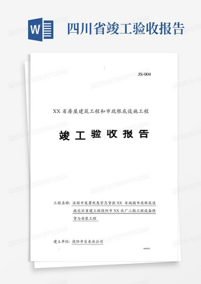 四川竣工验收报告(四川省房屋建筑和市政基础设施工程竣工验收报告)