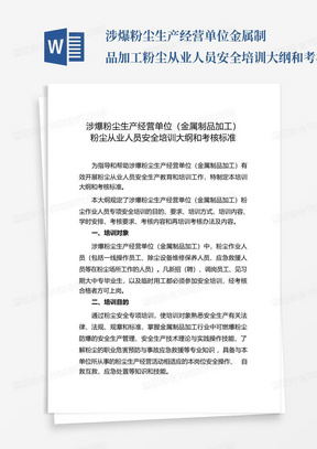 涉爆粉尘生产经营单位金属制品加工粉尘从业人员安全培训大纲和考核标准...