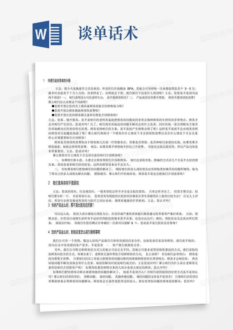 谈单话术Word模板下载 编号lakejanb 熊猫办公