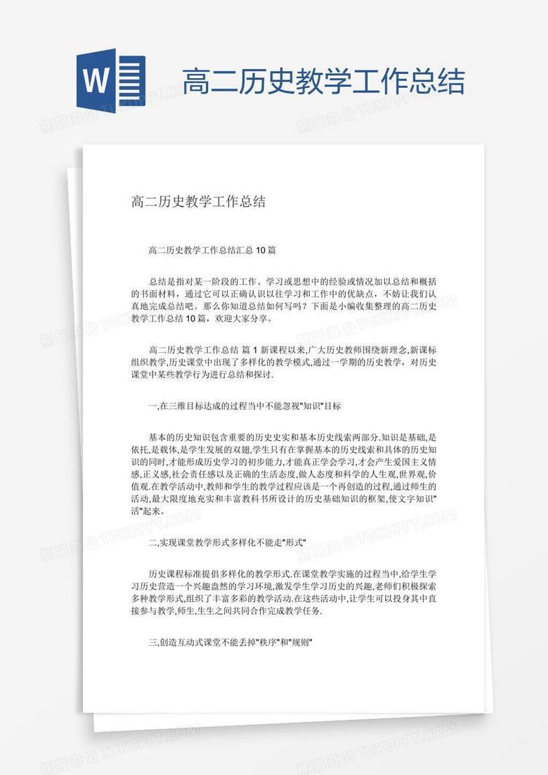 高二历史教学工作总结