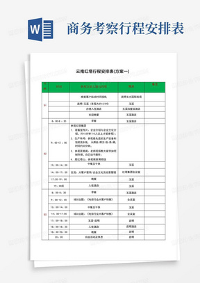 商务考察行程安排表