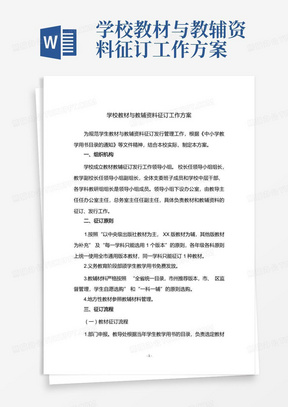 学校教材与教辅资料征订工作方案