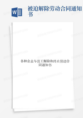 各种企业与员工解除和终止劳动合同通知书