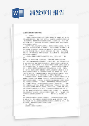 上海浦东发展银行的审计方案_图文