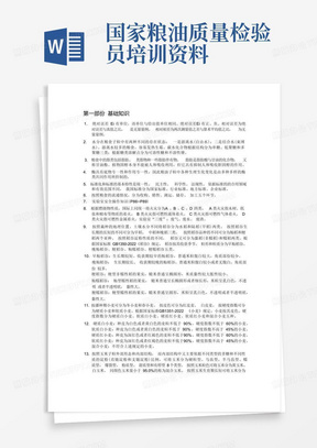 国家粮油质量检验员培训资料