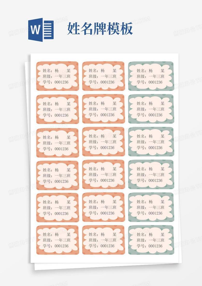 姓名牌名字牌模板