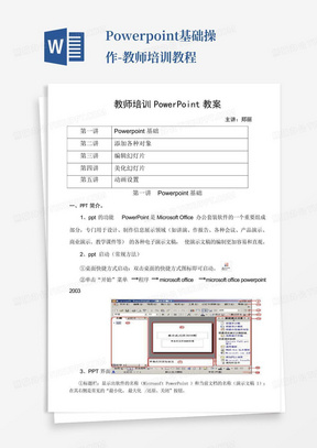 Powerpoint基础操作-教师培训教程