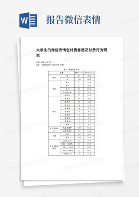 大学生的微信表情包付费意愿及付费行为研究