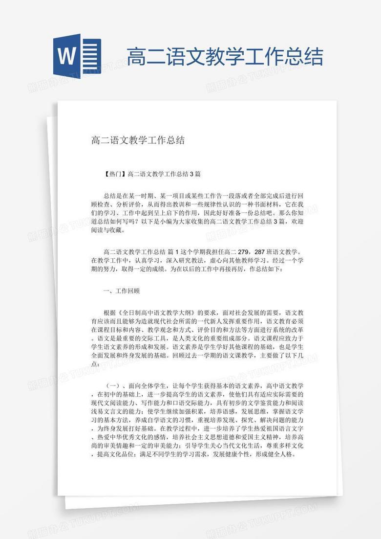 高二语文教学工作总结