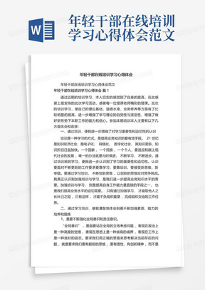 年轻干部在线培训学习心得体会范文