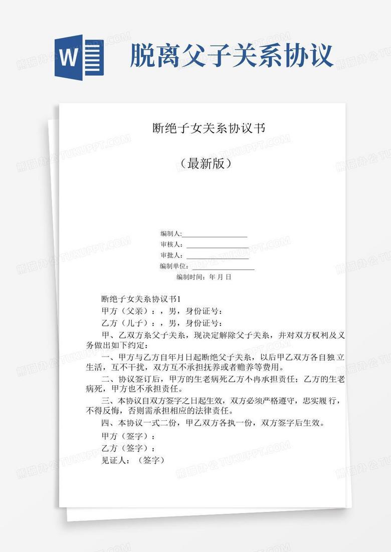 断绝子女关系协议书Word模板下载_编号lrpopnel_熊猫办公