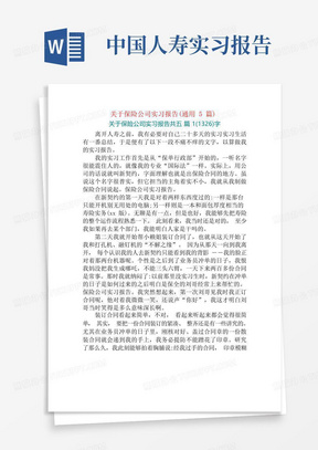 关于保险公司实习报告(通用5篇)