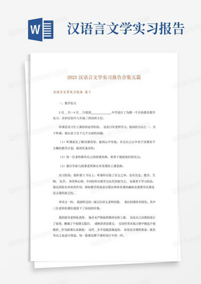 2023汉语言文学实习报告合集五篇