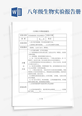 初中生物实验报告单(八年级苏科版)