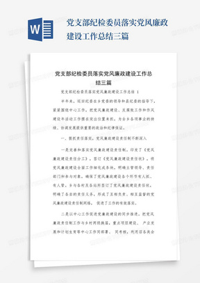 党支部纪检委员落实党风廉政建设工作总结三篇