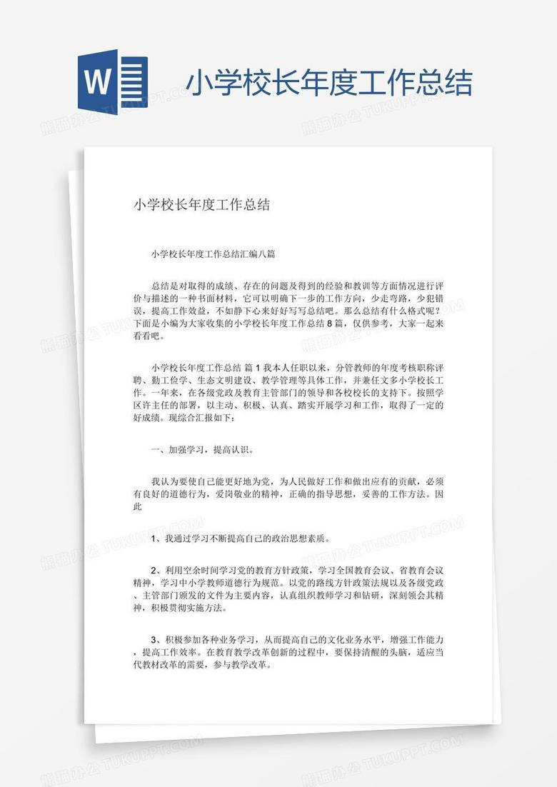 小学校长年度工作总结
