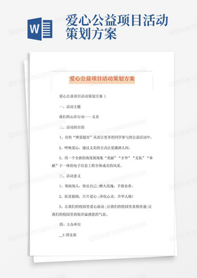 爱心公益项目活动策划方案