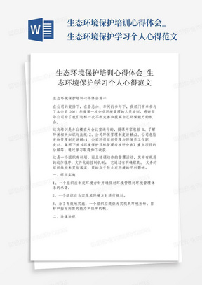 生态环境保护培训心得体会_生态环境保护学习个人心得范文