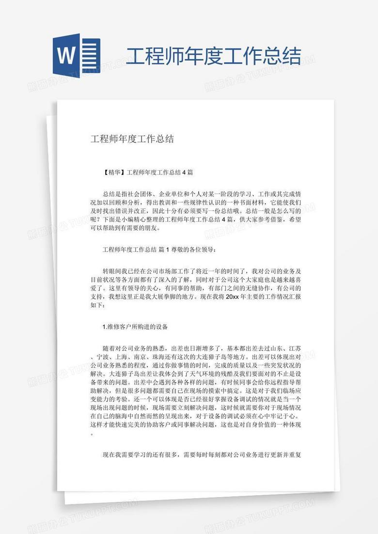 工程师年度工作总结