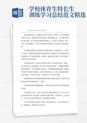 学校体育生特长生训练学习总结范文精选