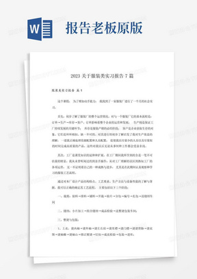 2023关于服装类实习报告7篇