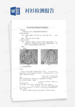 女衬衫工时测定实验报告