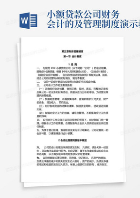 小额贷款公司财务会计的及管理制度演示教学