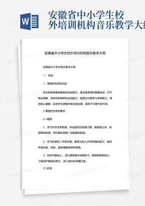 安徽省中小学生校外培训机构音乐教学大纲