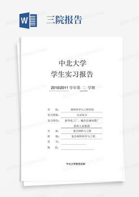 中北大学三院复合材料专业实习报告_图文