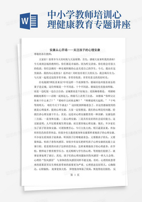 中小学教师培训心理健康教育专题讲座