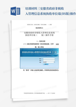 培训材料三安徽省政府非税收入管理信息系统执收单位端(BS版)操作手册...