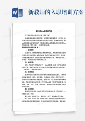 新教师的入职培训方案