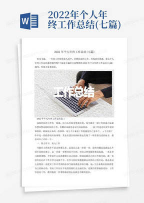 2022年个人年终工作总结(七篇)