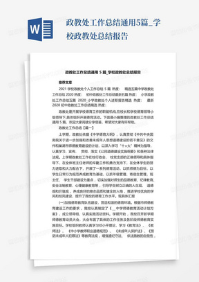 政教处工作总结通用5篇_学校政教处总结报告