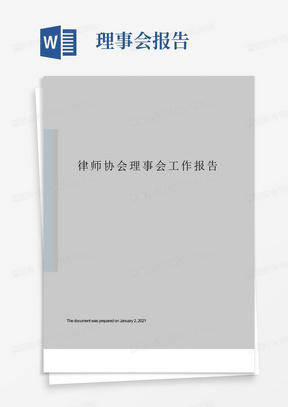 律师协会理事会工作报告