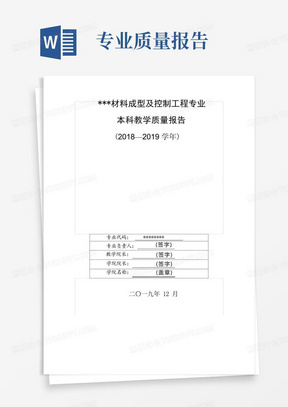 材料成型及控制工程专业本科教学质量报告【模板】_图文