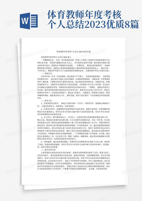 体育教师年度考核个人总结2023优质8篇