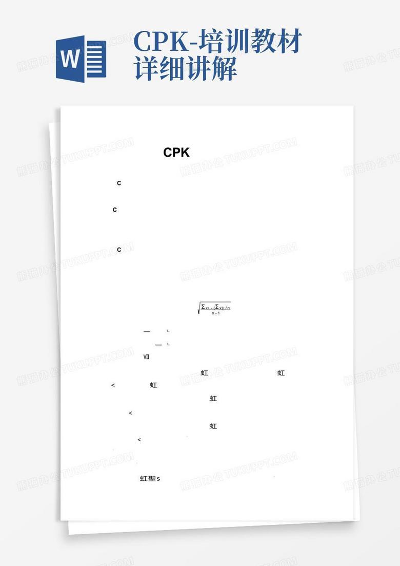 cpk 培训教材详细讲解Word模板下载 编号lrpragmg 熊猫办公