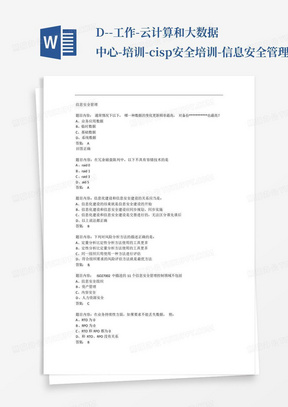 D--工作-云计算和大数据中心-培训-cisp安全培训-信息安全管理