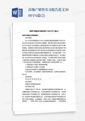 房地产销售实习报告范文3000字6篇(2)