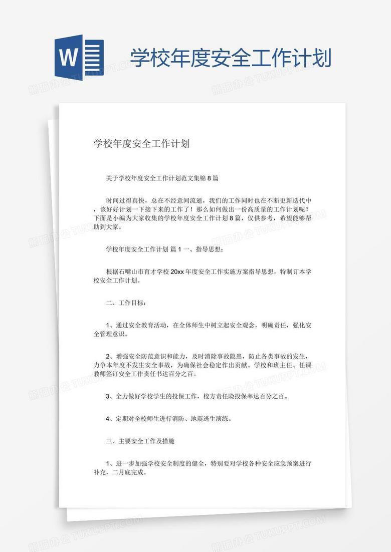 学校年度安全工作计划