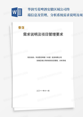 华润雪花啤酒安徽区域公司终端信息及管理、分析系统需求说明及项目管理...