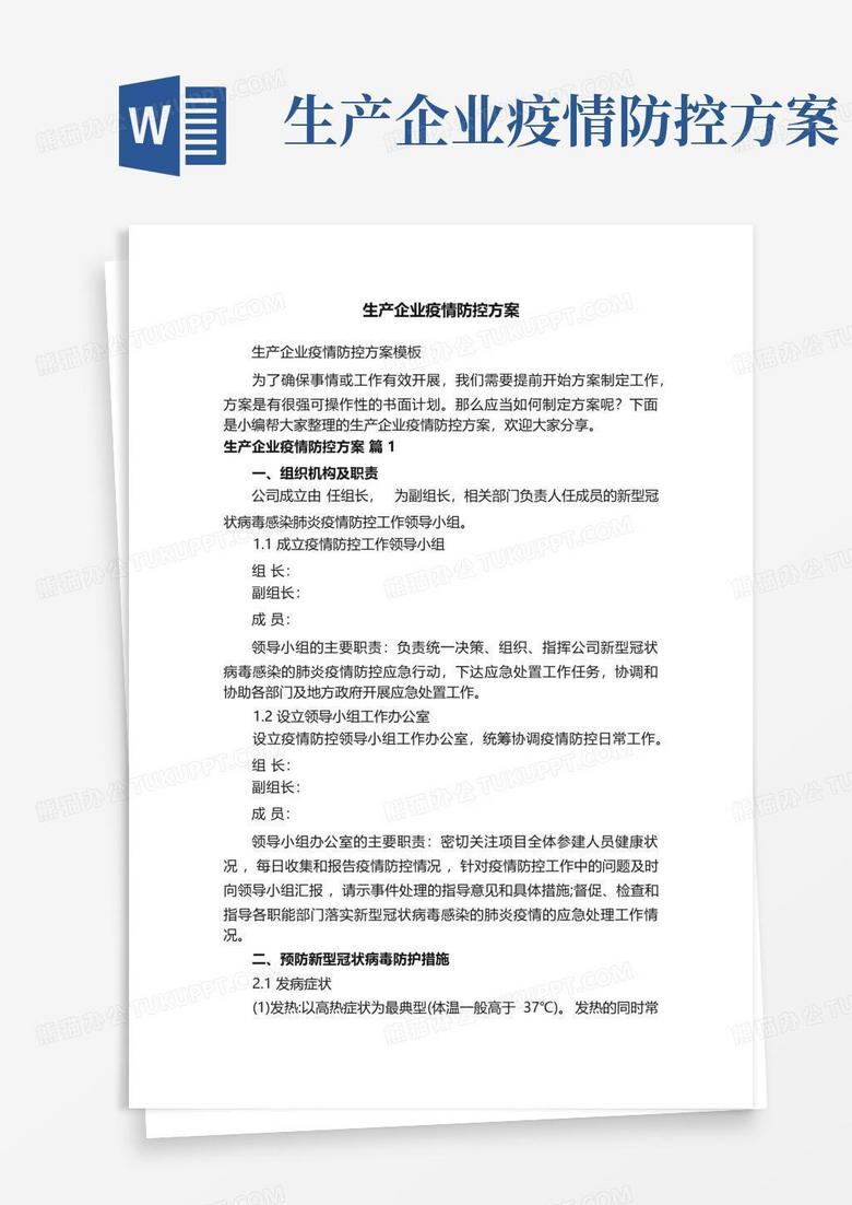 生产企业疫情防控方案