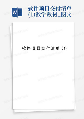 软件项目交付清单(1)教学教材_图文