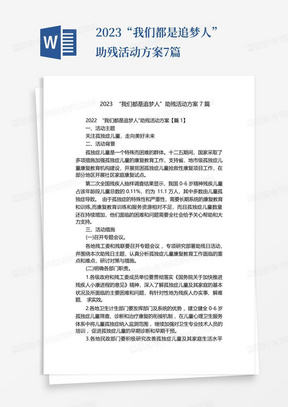 2023“我们都是追梦人”助残活动方案7篇