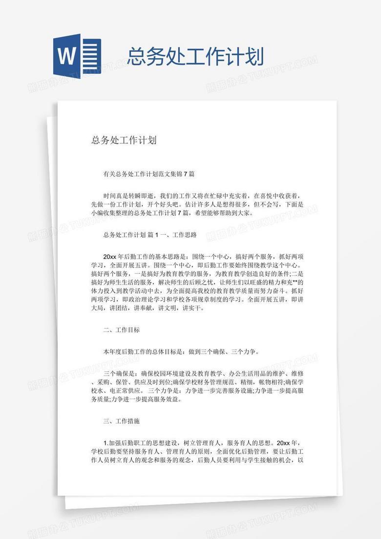 总务处工作计划