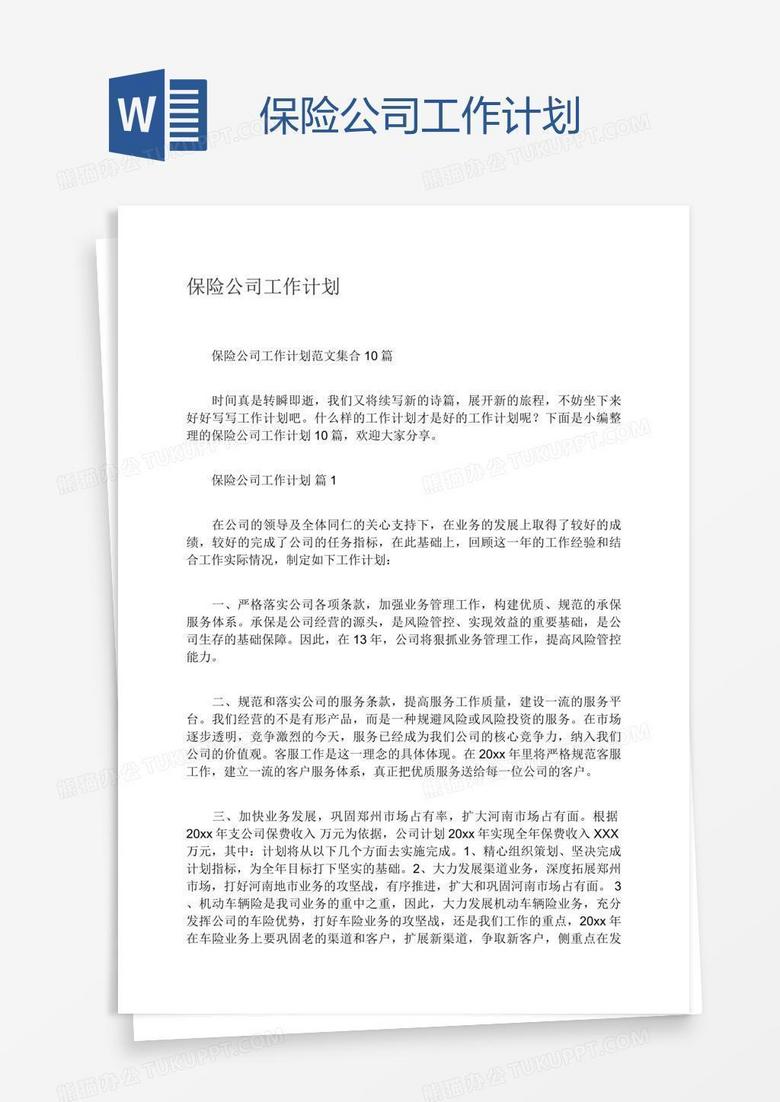 保险公司工作计划