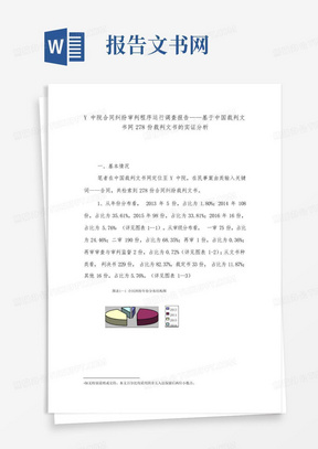 ...纠纷审判程序运行调查报告——基于中国裁判文书网278份裁判文书的实...